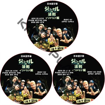 ソイングク ジャングルの法則 インドシナ編 (3枚セット) 日本語字幕 / SEO IN GUK パクヒョンシク SON HOJUN [K-POP DVD]の画像