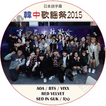ソイングク 2015 韓中歌謡祭 (2015.12.06) 日本語字幕 / SEO IN GUK BTS RED VELVET AOA VIXX [K-POP DVD]の画像