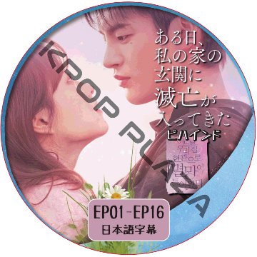 ソイングク 私の家の玄関に滅亡が入ってきた ビハインド (EP01-EP16) 日本語字幕 / SEO IN GUK ソ・イングク [K-POP DVD]の画像