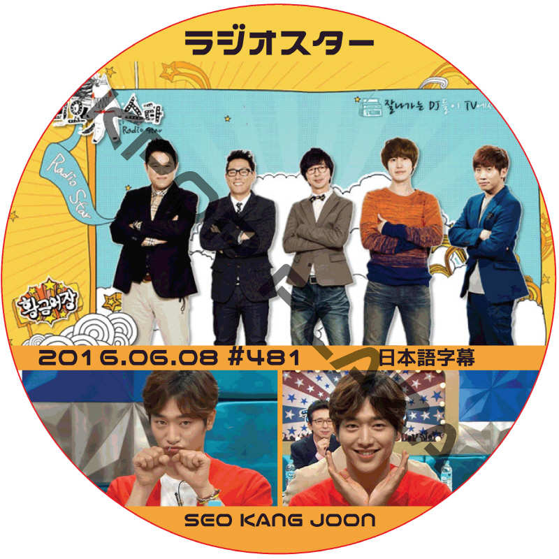 ソガンジュン ラジオスター (2016.06.08) 日本語字幕 / SEO KANG JOON [K-POP DVD]の画像