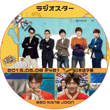 ソガンジュン ラジオスター (2016.06.08) 日本語字幕 / SEO KANG JOON [K-POP DVD]の画像