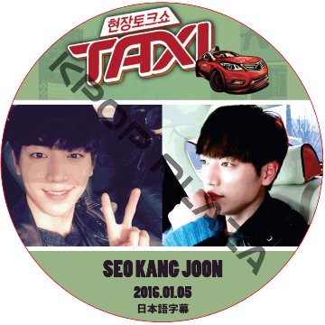 ソガンジュン TAXI (2016.01.05) 日本語字幕 / SEO KANG JOON タクシー [K-POP DVD]の画像