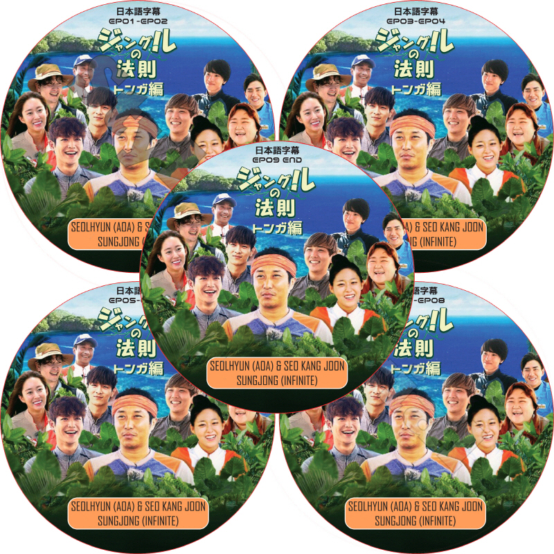 ソガンジュン ジャングルの法則 トンガ編 (5枚セット) 日本語字幕 / SEO KANG JOON ソンゾン INFINITE [K-POP DVD]の画像