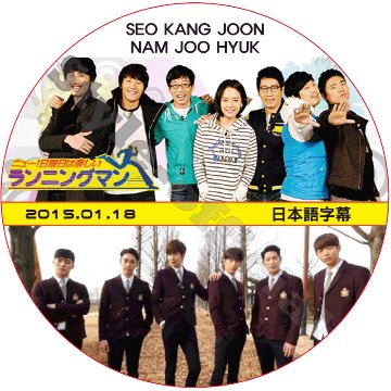 ソガンジュン ランニングマン (2015.01.18 #230)  / SEO KANG JOON NAM JOO HYUK ナムジュヒョク [K-POP DVD]の画像