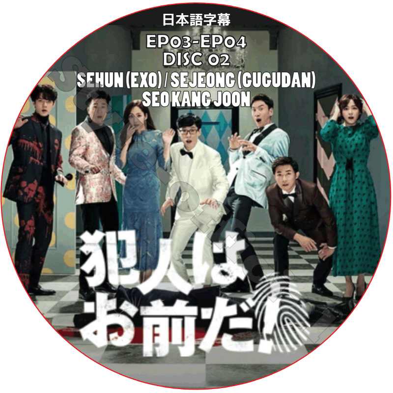 ソガンジュン 犯人はお前だ シーズン1 (EP03-EP04) 日本語字幕 / SEO KANG JOON SEHUN (EXO) SEJEONG (GUGUDAN) [K-POP DVD]の画像
