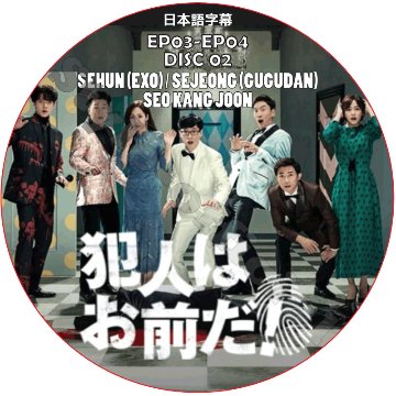 ソガンジュン 犯人はお前だ シーズン1 (EP03-EP04) 日本語字幕 / SEO KANG JOON SEHUN (EXO) SEJEONG (GUGUDAN) [K-POP DVD]の画像