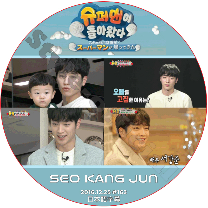 ソガンジュン スーパーマンが帰ってきた (2016.12.25) 日本語字幕 / SEO KANG JOON [K-POP DVD]の画像