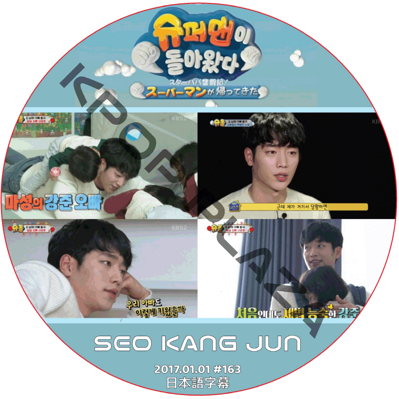 ソガンジュン スーパーマンが帰ってきた (2017.01.01) 日本語字幕 / SEO KANG JOON [K-POP DVD]の画像
