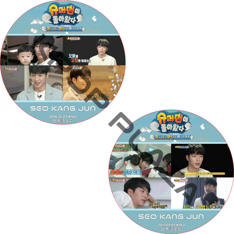 ソガンジュン スーパーマンが帰ってきた 2枚セット (2016.12.25-2017.01.01) 日本語字幕 / SEO KANG JOON [K-POP DVD]の画像