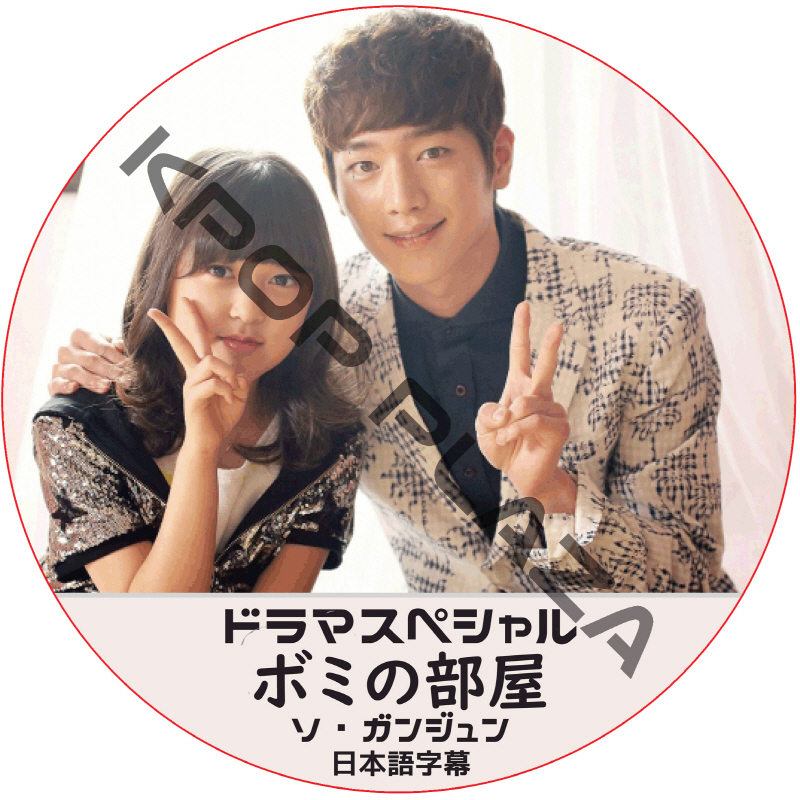 ソガンジュン ボミの部屋 ドラマスペシャル (日本語字幕) / SEO KANG JOON [K-POP DVD]の画像