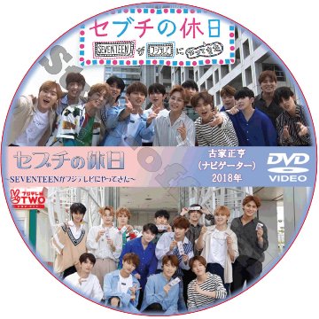 SVT セブチの休日 日本語字幕 / SEVENTEEN [K-POP DVD]の画像