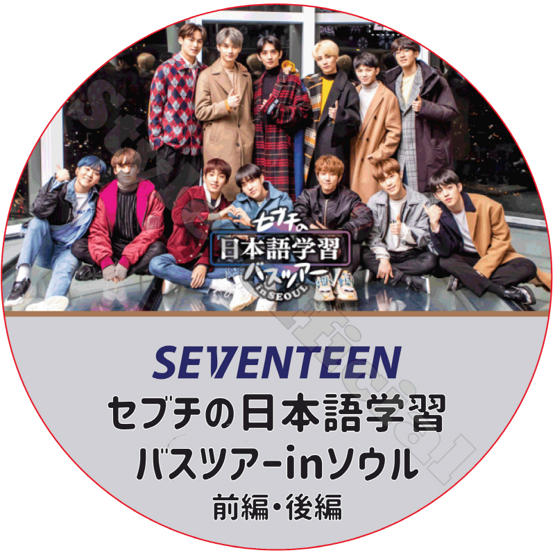 SVT セブチの日本語学習バスツアーinソウル (前編・後編)日本語字幕 / SEVENTEEN [K-POP DVD]の画像