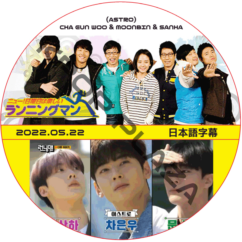 ASTRO ランニングマン (2022.05.22 #604) 日本語字幕 / アストロ CHA EUN WOO, MOONBIN, SANHA (ASTRO) [K-POP DVD]の画像