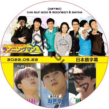 ASTRO ランニングマン (2022.05.22 #604) 日本語字幕 / アストロ CHA EUN WOO, MOONBIN, SANHA (ASTRO) [K-POP DVD]の画像