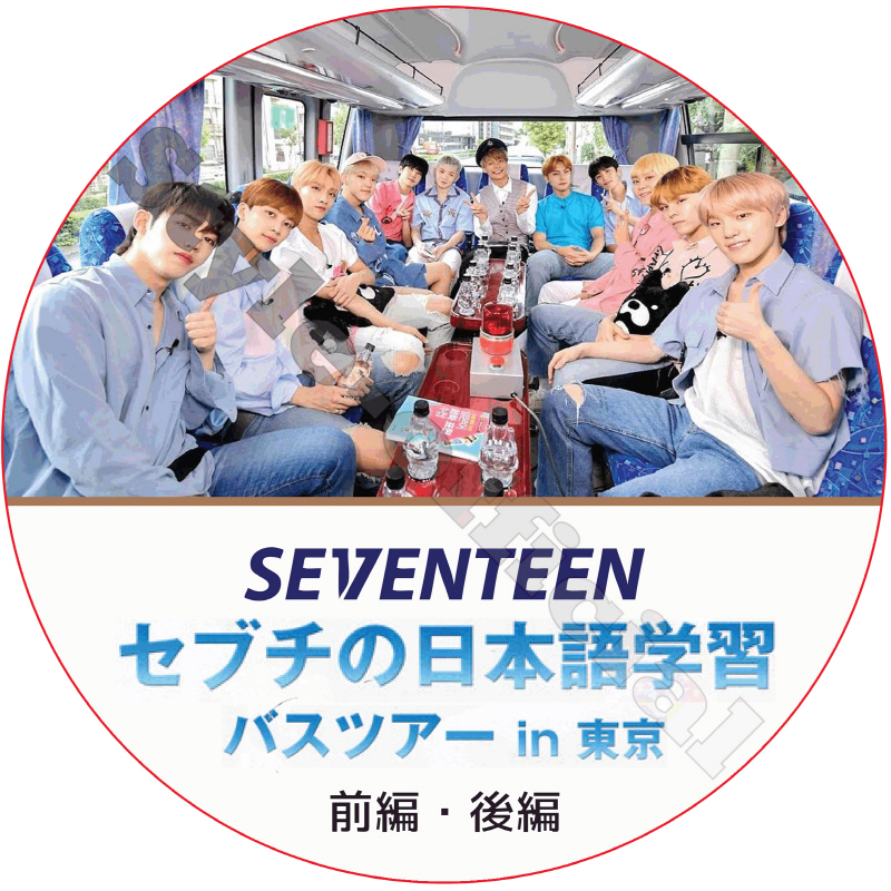 SVT セブチの日本語学習バスツアーin東京 (前編・後編)日本語字幕 / SEVENTEEN [K-POP DVD]画像
