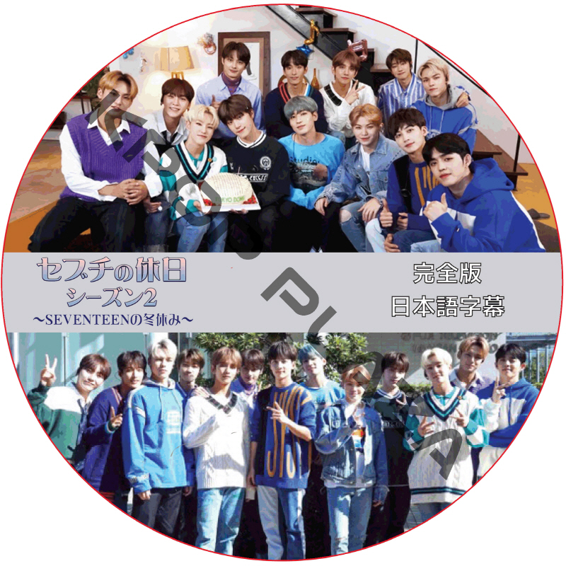 SVT セブチの休日 シーズン2 (完全版) 日本語字幕 / SEVENTEEN [K-POP DVD]の画像