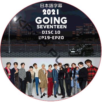 SVT GOING SEVENTEEN 2021 (EP19-EP20 #10) 日本語字幕 / SEVENTEEN [K-POP DVD]の画像