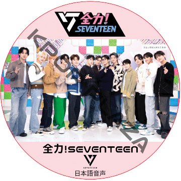 SVT 全力！SEVENTEEN (日本語音声) / SEVENTEEN DVD [K-POP DVD]画像