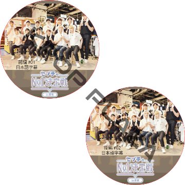 セブチのNo.1決定戦 in 原宿 (前編 +後編 #2枚セット) 日本語字幕 / SEVENTEEN DVD SVT DVD [K-POP DVD]の画像