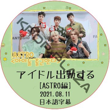 ASTRO アイドル出勤する (2021.08.11) 日本語字幕  [K-POP DVD]の画像