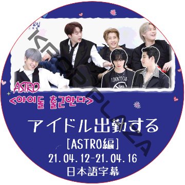 ASTRO アイドル出勤する (21.04.12-21.04.16) 日本語字幕  [K-POP DVD]の画像