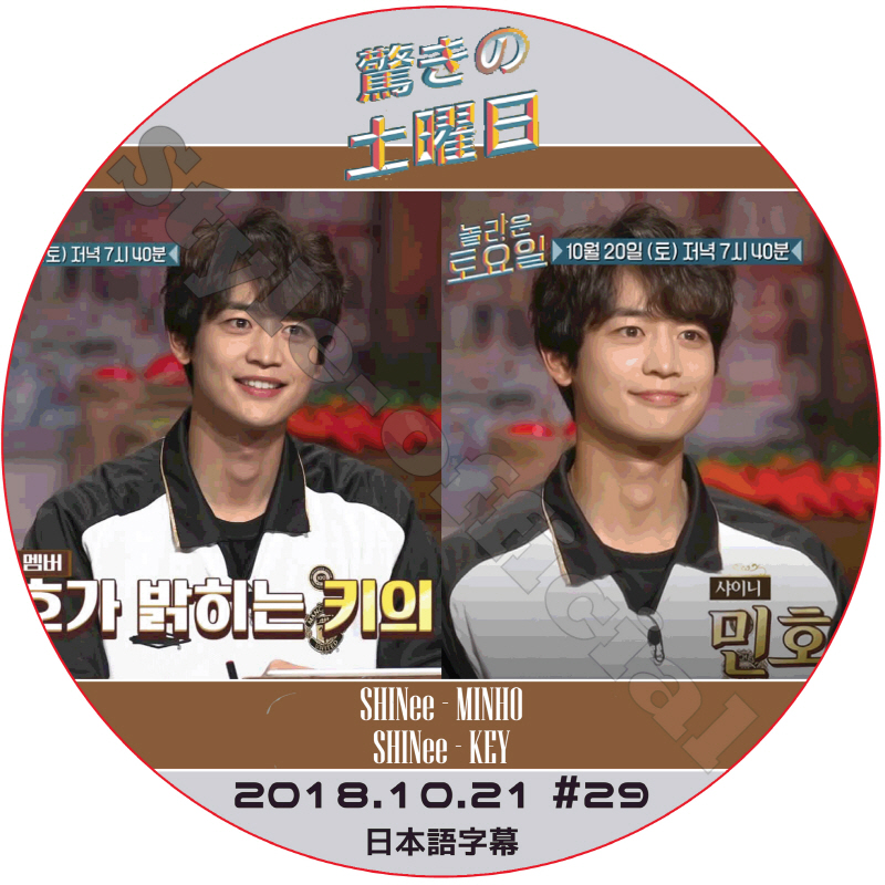 SHINee ミンホ 驚きの土曜日 (2018.10.21#29) 日本語字幕 / シャイニー MINHO KEY キー [K-POP DVD]の画像