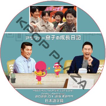 SHINee オンユ アラフォー息子の成長日記 (2022.01.23 #277) 日本語字幕 / HEECHUL (SUPER JUNIOR), ONEW (SHINee) [K-POP DVD]の画像