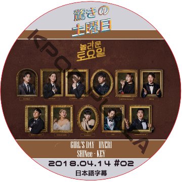 驚きの土曜日 (2018.04.14 #02) 日本語字幕  [K-POP DVD]の画像