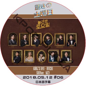 驚きの土曜日 (2018.05.12 #06) 日本語字幕  [K-POP DVD]の画像
