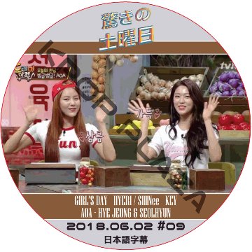 驚きの土曜日 (2018.06.02 #09) 日本語字幕  [K-POP DVD]の画像