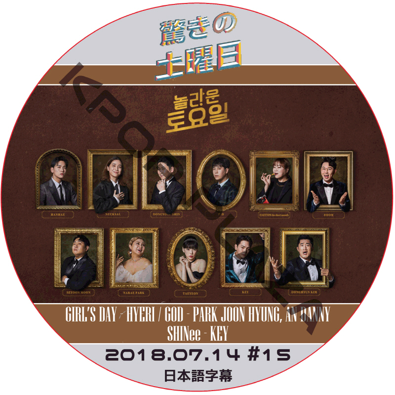 驚きの土曜日 (2018.07.14 #15) 日本語字幕  [K-POP DVD]の画像