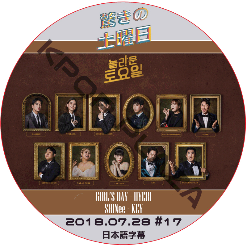 驚きの土曜日 (2018.07.28 #17) 日本語字幕  [K-POP DVD]の画像