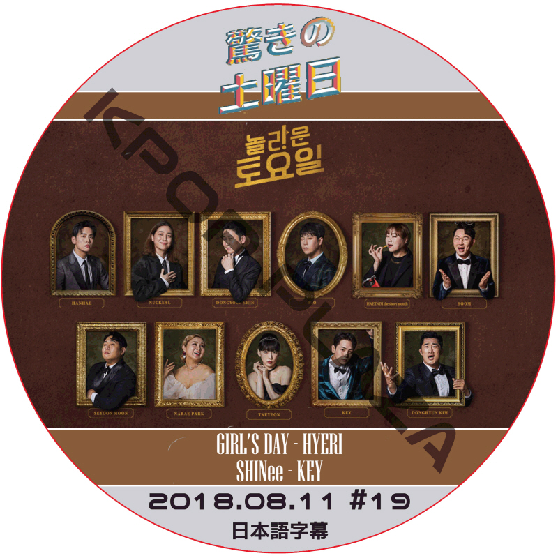 驚きの土曜日 (2018.08.11 #19) 日本語字幕  [K-POP DVD]の画像