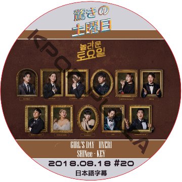 驚きの土曜日 (2018.08.18 #20) 日本語字幕  [K-POP DVD]の画像