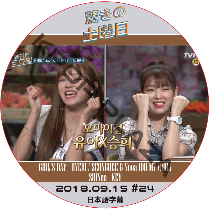 驚きの土曜日 (2018.09.15 #24) 日本語字幕  [K-POP DVD]の画像