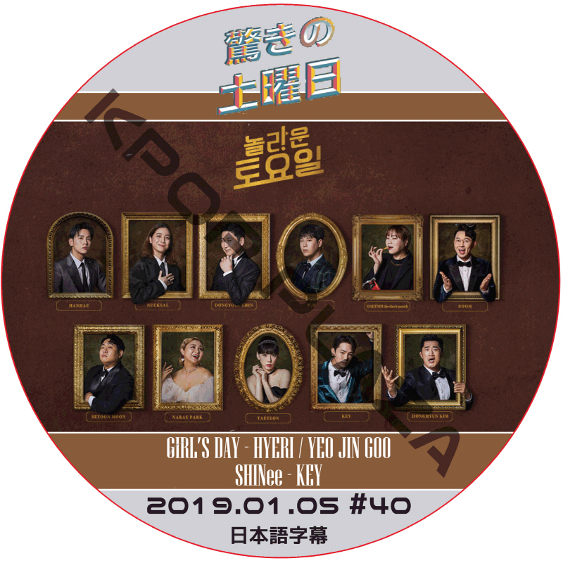 驚きの土曜日 (2019.01.05 #40) 日本語字幕  [K-POP DVD]の画像