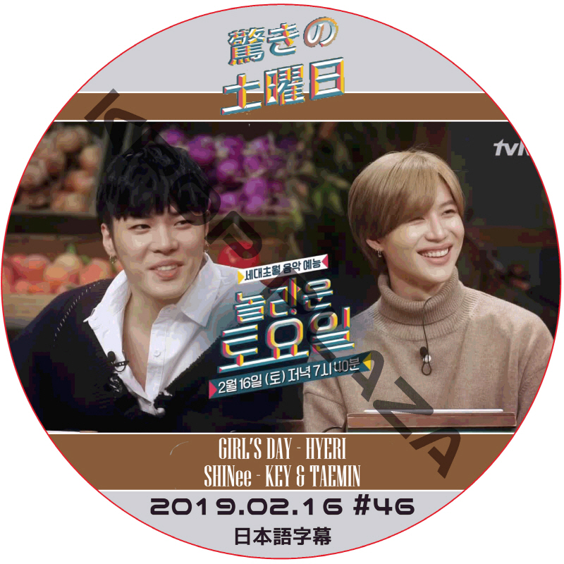 驚きの土曜日 (2019.02.16 #46) 日本語字幕  [K-POP DVD]の画像