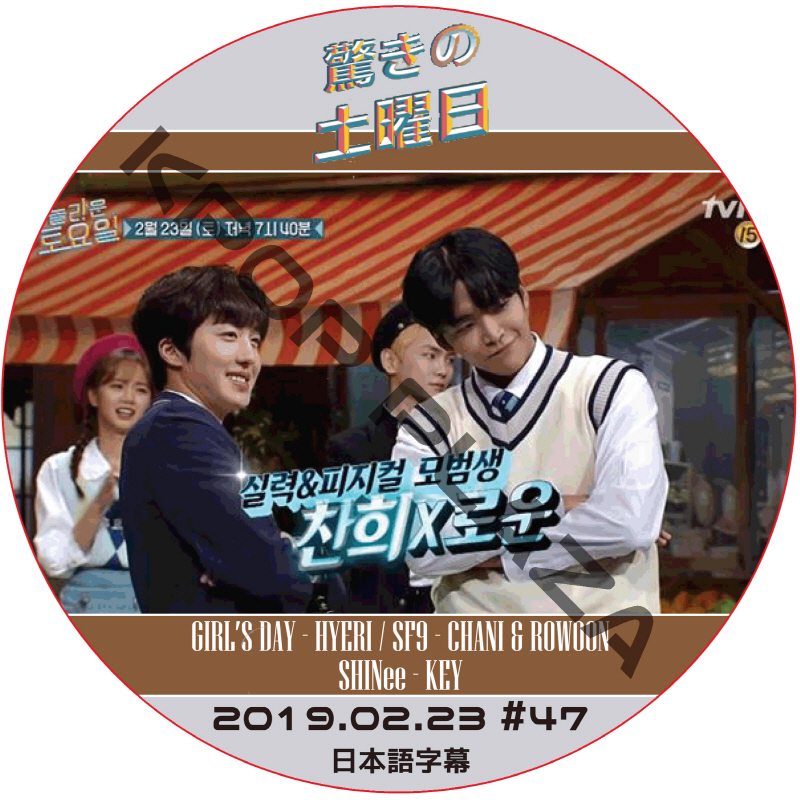 驚きの土曜日 (2019.02.23 #47) 日本語字幕  [K-POP DVD]の画像