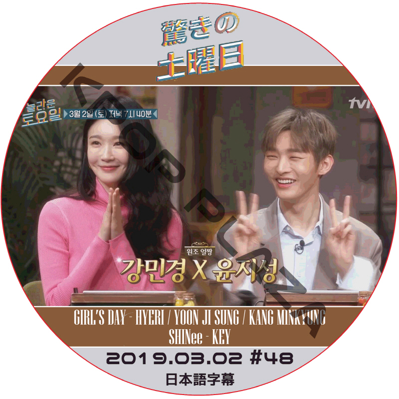 驚きの土曜日 (2019.03.02 #48) 日本語字幕  [K-POP DVD]の画像