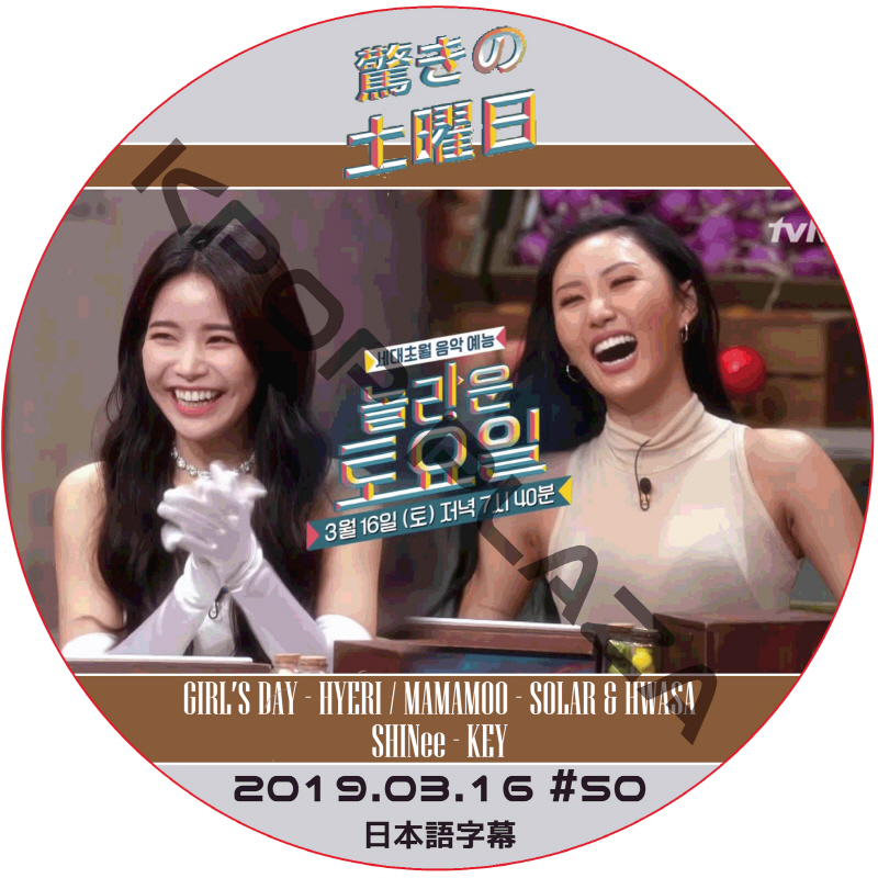 驚きの土曜日 (2019.03.16 #50) 日本語字幕  [K-POP DVD]の画像