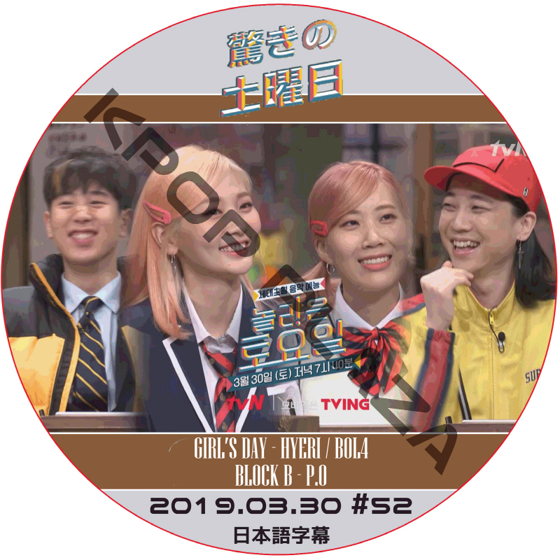 驚きの土曜日 (2019.03.30 #52) 日本語字幕  [K-POP DVD]の画像