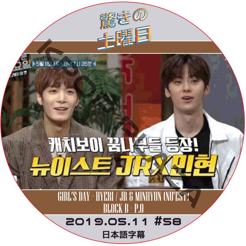 驚きの土曜日 (2019.05.11 #58) 日本語字幕  [K-POP DVD]の画像