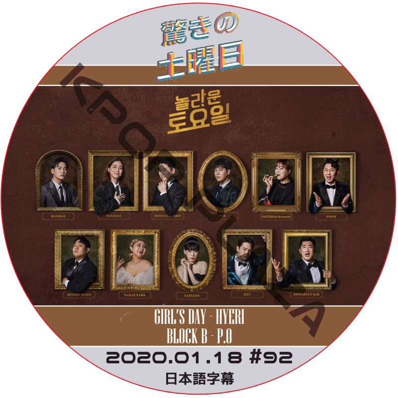 驚きの土曜日 (2020.01.18 #92) 日本語字幕  [K-POP DVD]の画像