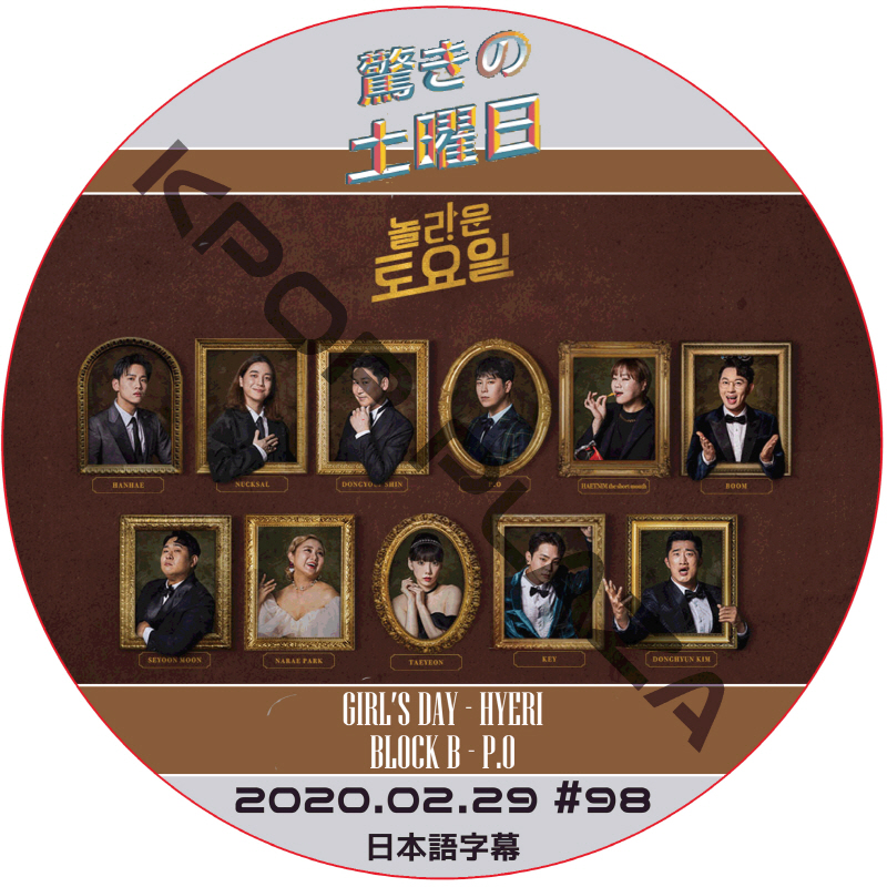 驚きの土曜日 (2020.02.29 #98) 日本語字幕  [K-POP DVD]の画像