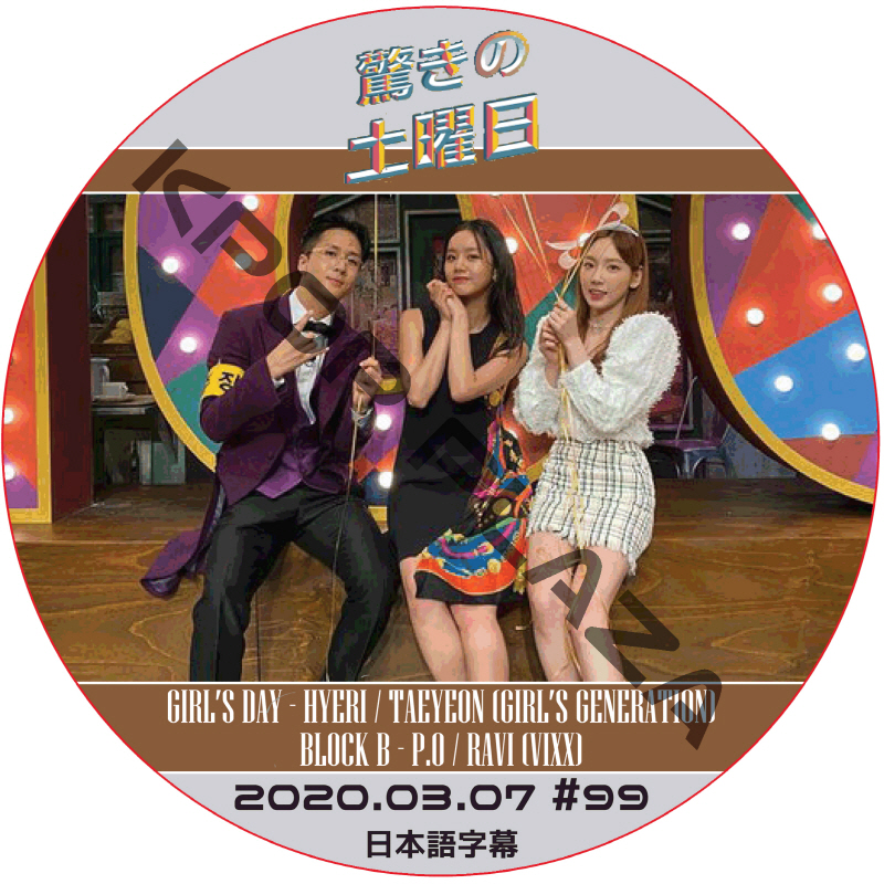 驚きの土曜日 (2020.03.07 #99) 日本語字幕  [K-POP DVD]の画像