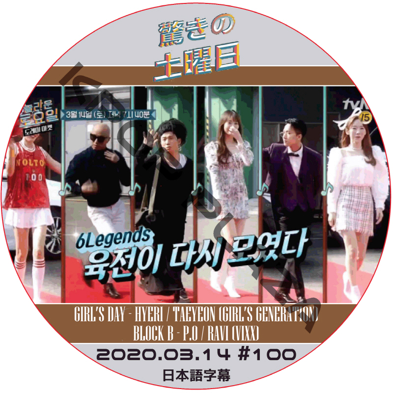 驚きの土曜日 (2020.03.14 #100) 日本語字幕  [K-POP DVD]の画像