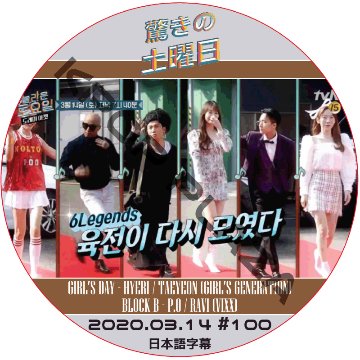 驚きの土曜日 (2020.03.14 #100) 日本語字幕  [K-POP DVD]の画像