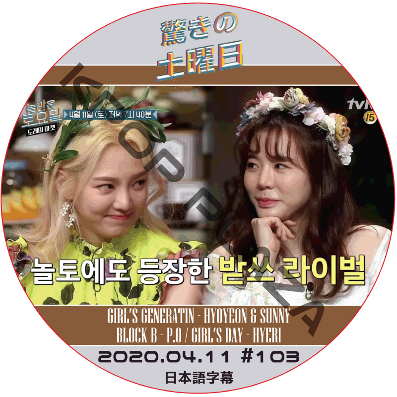 驚きの土曜日 (2020.04.11 #103) 日本語字幕  [K-POP DVD]の画像