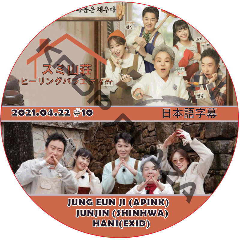 SHINHWA ヒーリングバラエティ〜スミ山荘 (2021.04.22 #10) 日本語字幕  [K-POP DVD]の画像