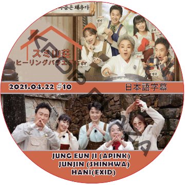 SHINHWA ヒーリングバラエティ〜スミ山荘 (2021.04.22 #10) 日本語字幕  [K-POP DVD]の画像
